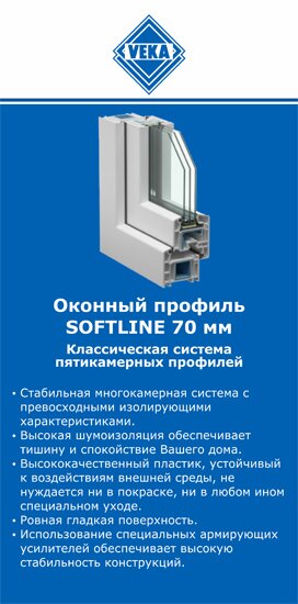 ОкнаВека-ктн SOFTLINE 70