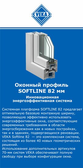 ОкнаВека-ктн SOFTLINE 82